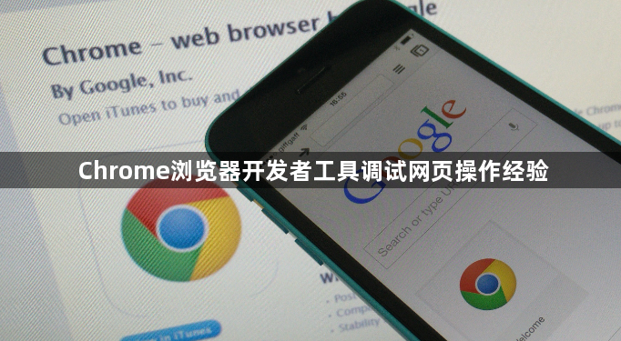 Chrome浏览器开发者工具调试网页操作经验1