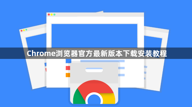 Chrome浏览器官方最新版本下载安装教程1