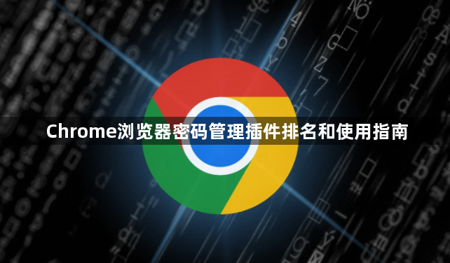 Chrome浏览器密码管理插件排名和使用指南1