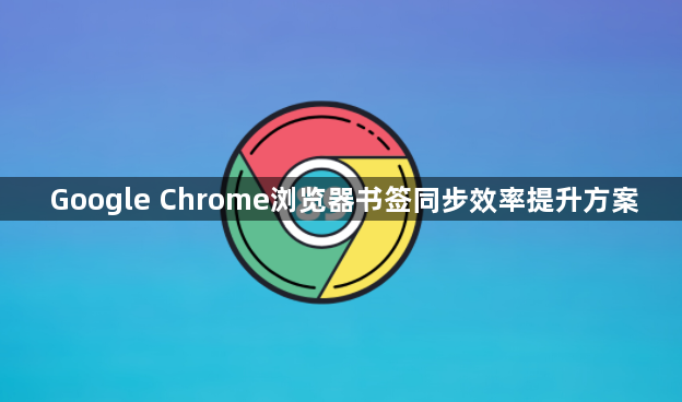 Google Chrome浏览器书签同步效率提升方案1