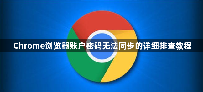 Chrome浏览器账户密码无法同步的详细排查教程1
