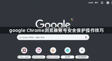 google Chrome浏览器账号安全保护操作技巧1