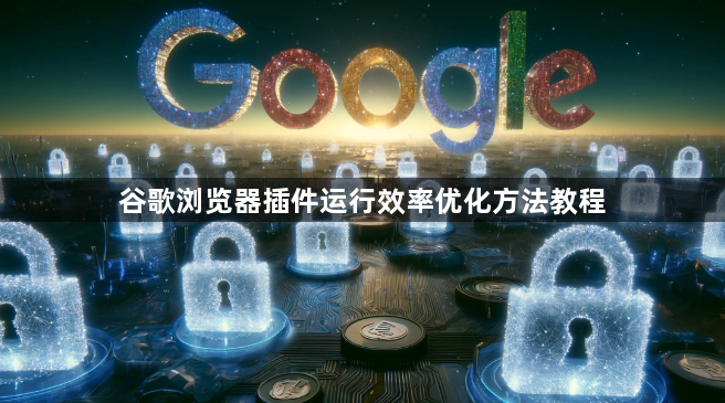 谷歌浏览器插件运行效率优化方法教程1