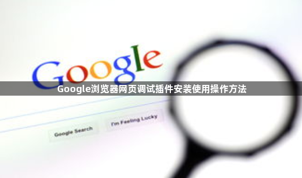 Google浏览器网页调试插件安装使用操作方法1