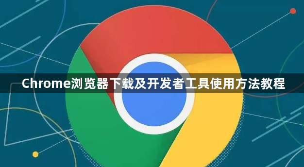 Chrome浏览器下载及开发者工具使用方法教程1