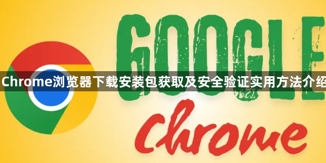 Chrome浏览器下载安装包获取及安全验证实用方法介绍1