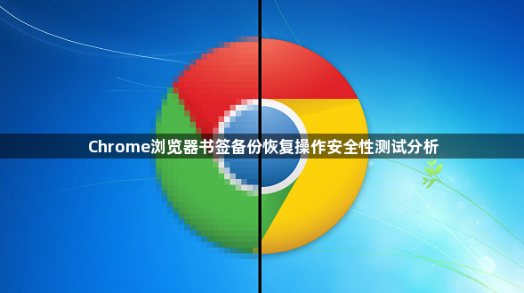 Chrome浏览器书签备份恢复操作安全性测试分析1