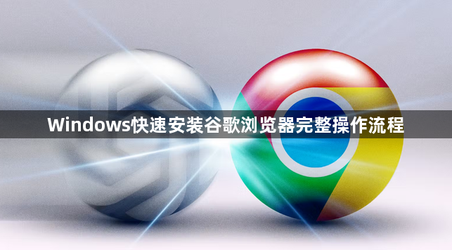 Windows快速安装谷歌浏览器完整操作流程1