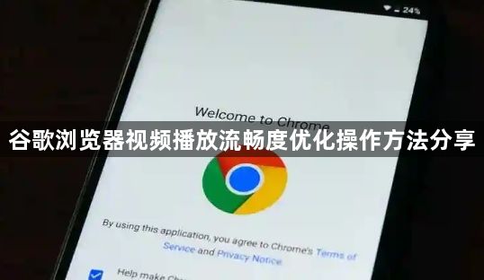 谷歌浏览器视频播放流畅度优化操作方法分享1