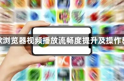 谷歌浏览器视频播放流畅度提升及操作教程1