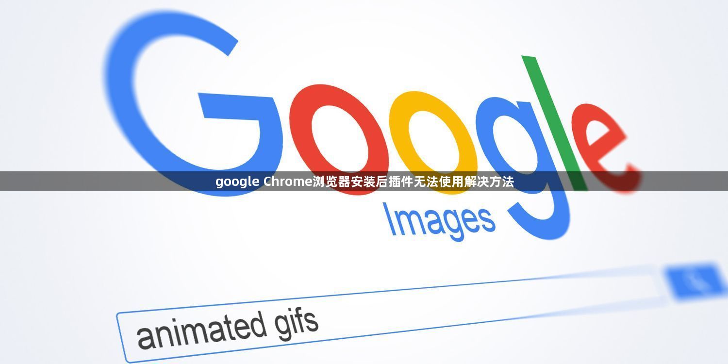 google Chrome浏览器安装后插件无法使用解决方法1