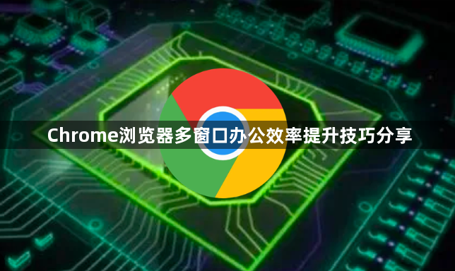 Chrome浏览器多窗口办公效率提升技巧分享1