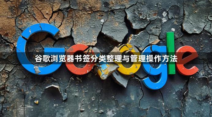 谷歌浏览器书签分类整理与管理操作方法1