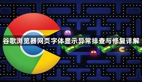 谷歌浏览器网页字体显示异常排查与修复详解1