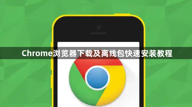 Chrome浏览器下载及离线包快速安装教程1