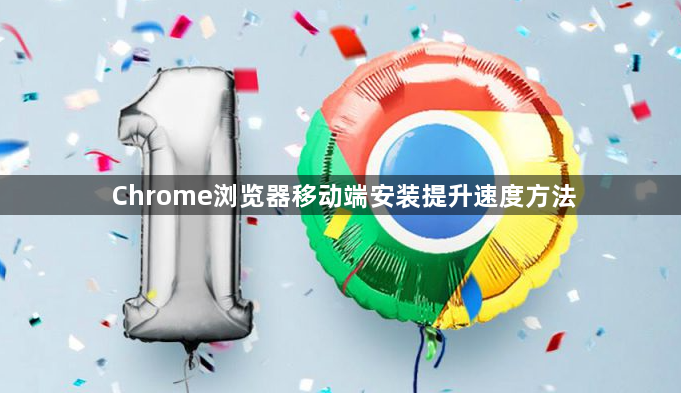 Chrome浏览器移动端安装提升速度方法1
