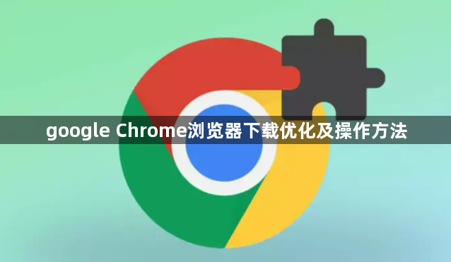 google Chrome浏览器下载优化及操作方法1