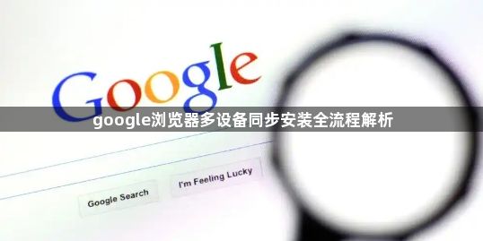 google浏览器多设备同步安装全流程解析1