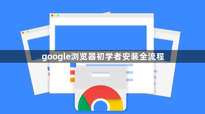 google浏览器初学者安装全流程1