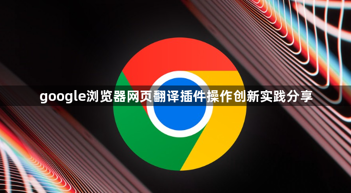 google浏览器网页翻译插件操作创新实践分享1