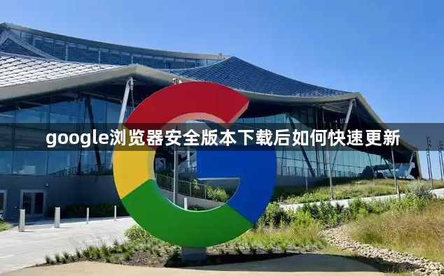 google浏览器安全版本下载后如何快速更新1