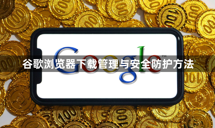 谷歌浏览器下载管理与安全防护方法1