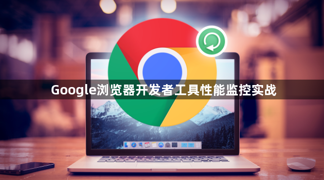 Google浏览器开发者工具性能监控实战1