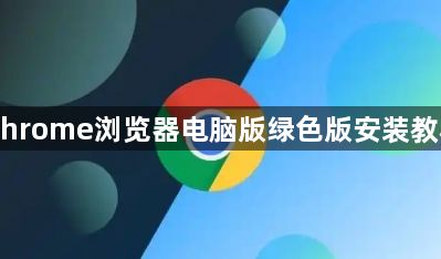 Chrome浏览器电脑版绿色版安装教程1