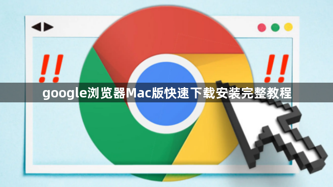 google浏览器Mac版快速下载安装完整教程1