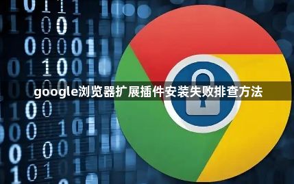 google浏览器扩展插件安装失败排查方法1