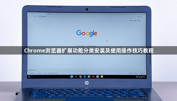 Chrome浏览器扩展功能分类安装及使用操作技巧教程1