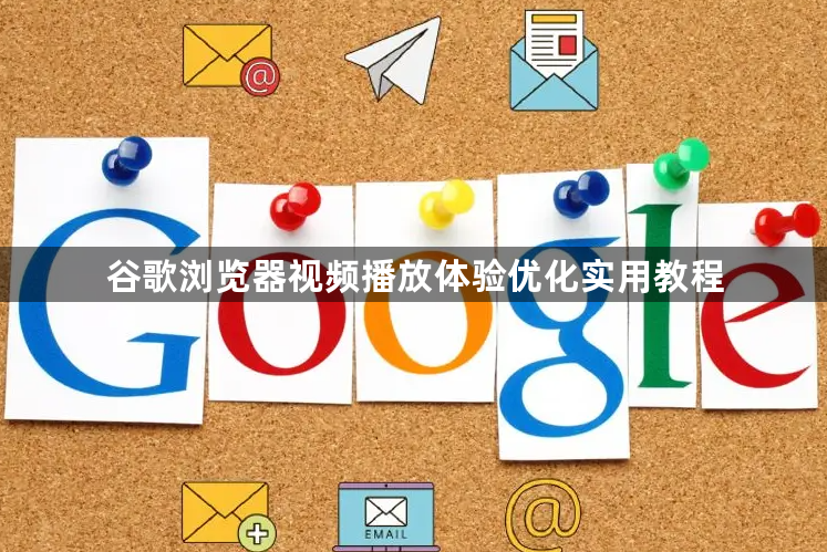 谷歌浏览器视频播放体验优化实用教程1