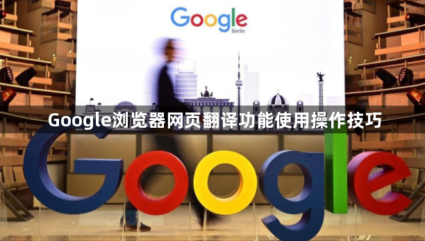 Google浏览器网页翻译功能使用操作技巧1