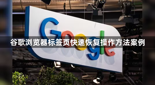 谷歌浏览器标签页快速恢复操作方法案例1