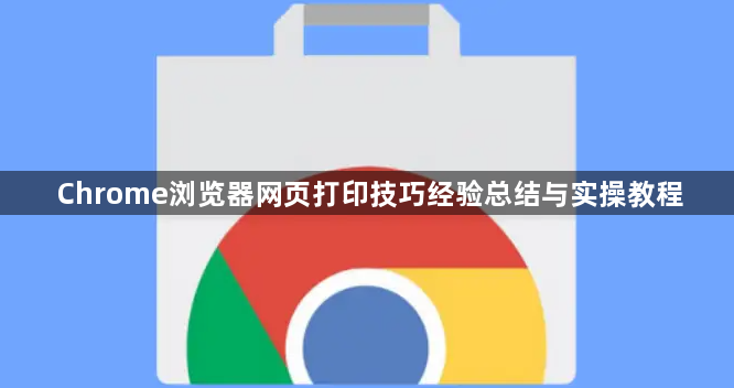 Chrome浏览器网页打印技巧经验总结与实操教程1