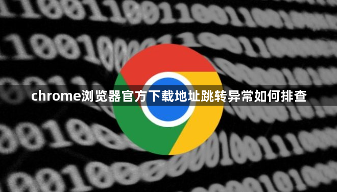 chrome浏览器官方下载地址跳转异常如何排查1