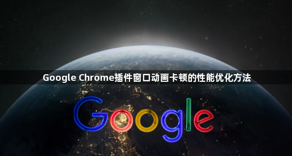Google Chrome插件窗口动画卡顿的性能优化方法1