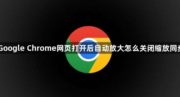 Google Chrome网页打开后自动放大怎么关闭缩放同步1