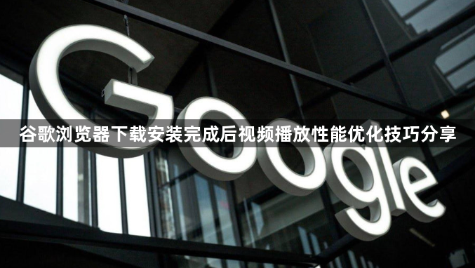 谷歌浏览器下载安装完成后视频播放性能优化技巧分享1