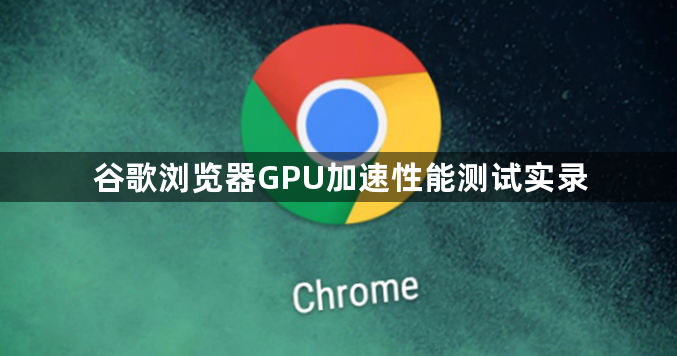 谷歌浏览器GPU加速性能测试实录1