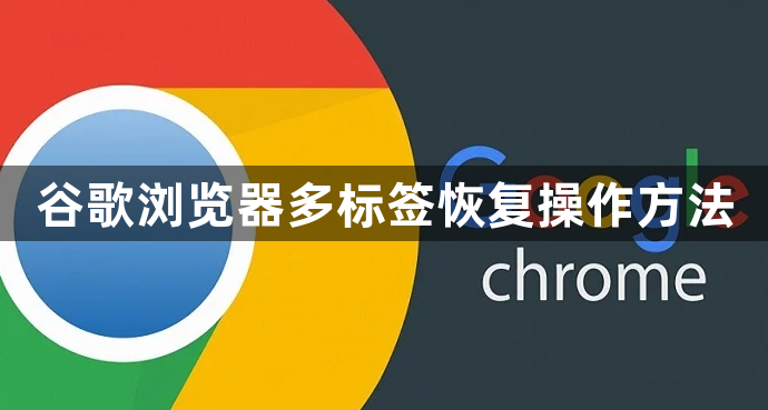 谷歌浏览器多标签恢复操作方法1