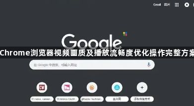 Chrome浏览器视频画质及播放流畅度优化操作完整方案1