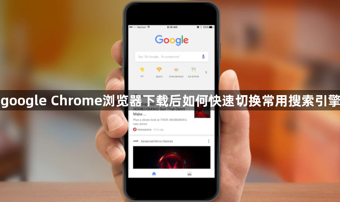 google Chrome浏览器下载后如何快速切换常用搜索引擎1