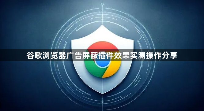 谷歌浏览器广告屏蔽插件效果实测操作分享1