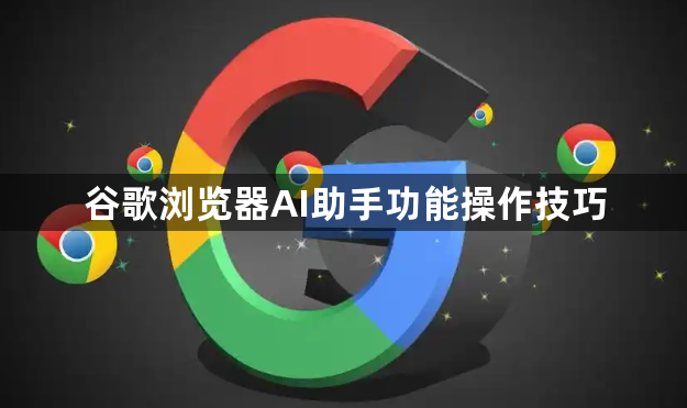 谷歌浏览器AI助手功能操作技巧1