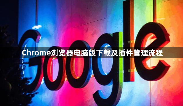 Chrome浏览器电脑版下载及插件管理流程1