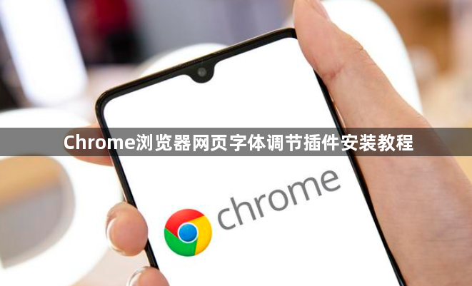 Chrome浏览器网页字体调节插件安装教程1
