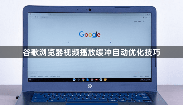 谷歌浏览器视频播放缓冲自动优化技巧1