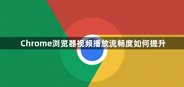 Chrome浏览器视频播放流畅度如何提升1