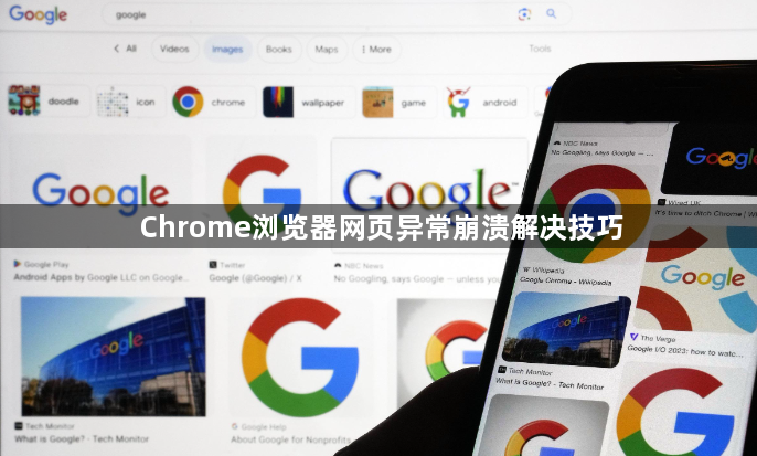 Chrome浏览器网页异常崩溃解决技巧1